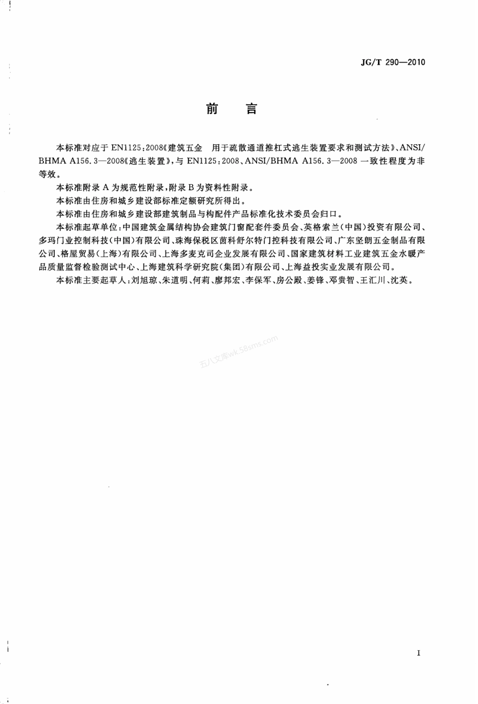 JGT 290-2010 建筑疏散用门开门推杠装置.pdf_第3页