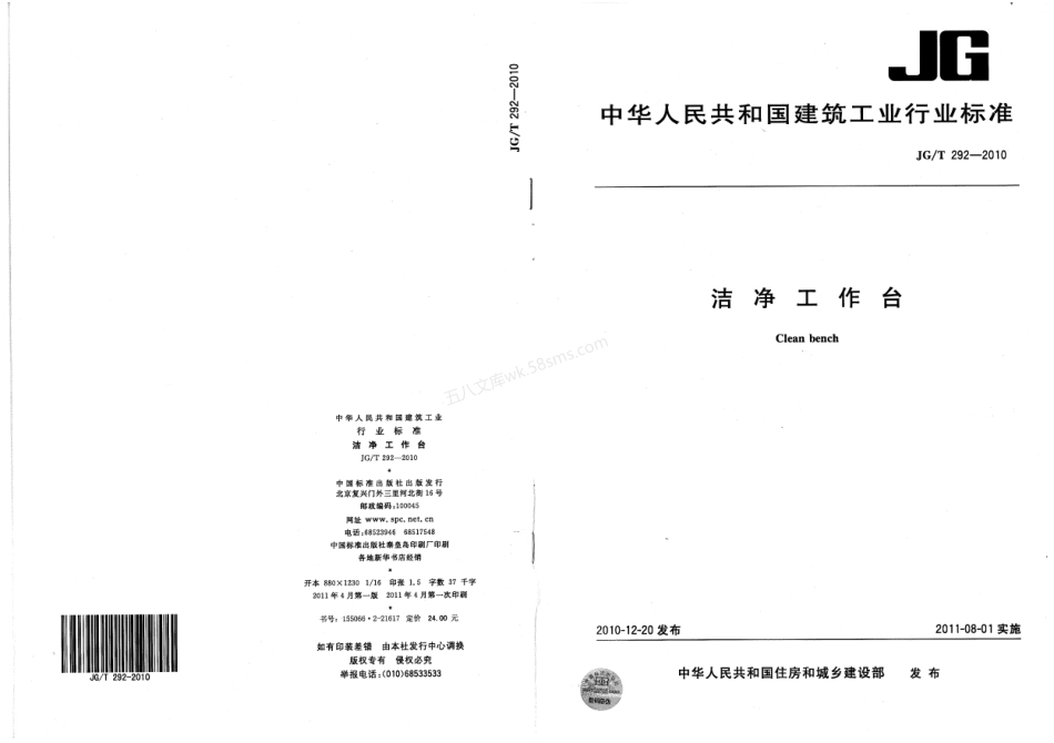 JGT 292-2010 洁净工作台.pdf_第1页