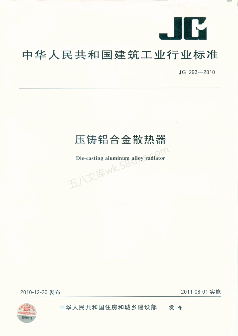 JGT 293-2010 压铸铝合金散热器.pdf_第1页