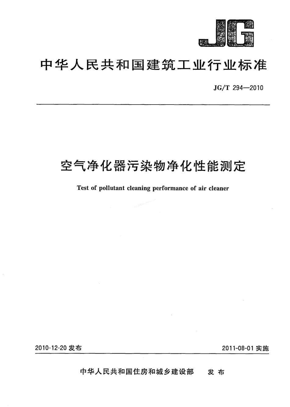 JGT 294-2010 空气净化器污染物净化性能测定.pdf_第1页