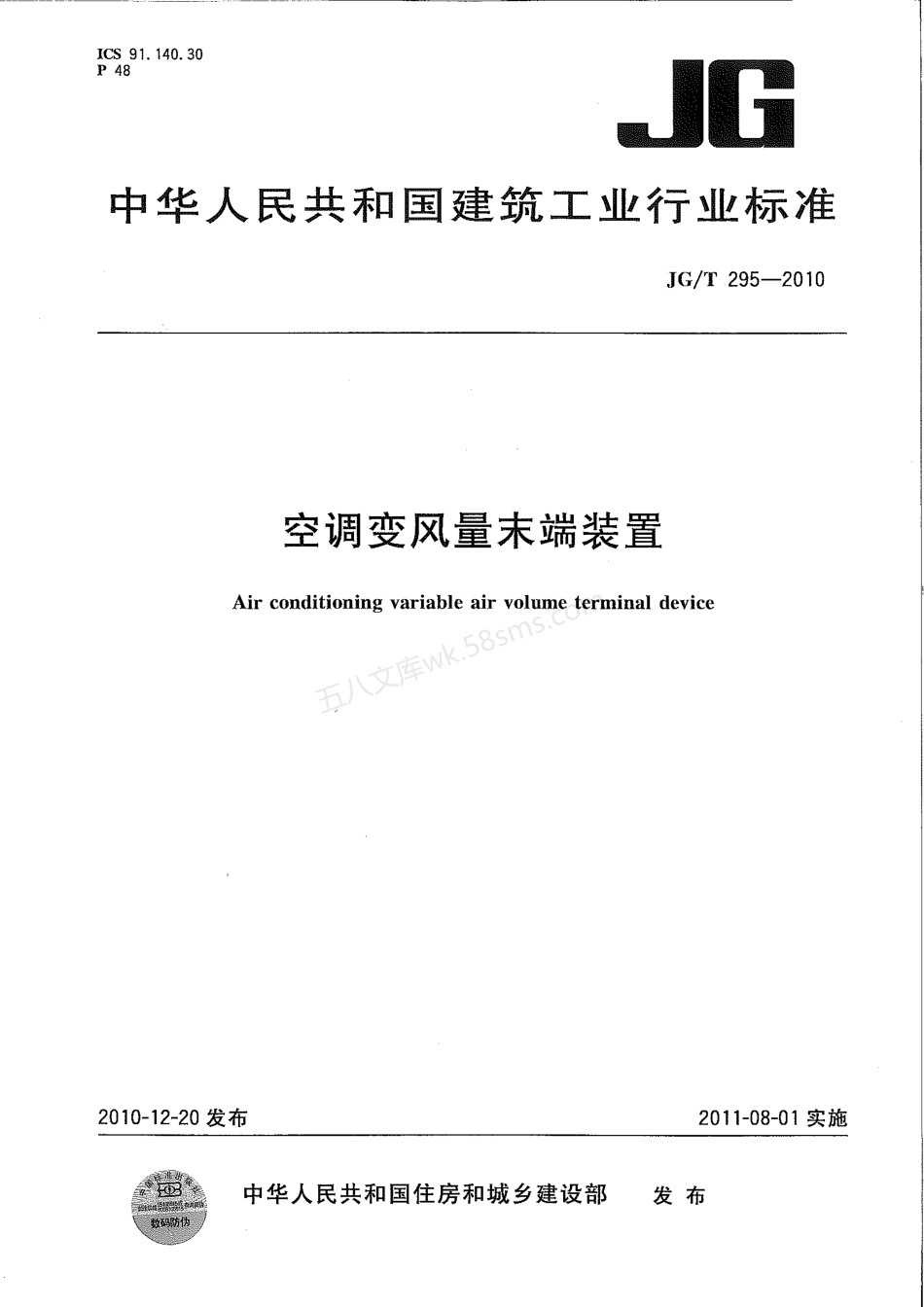 JGT 295-2010 空调变风量末端装置.pdf_第1页