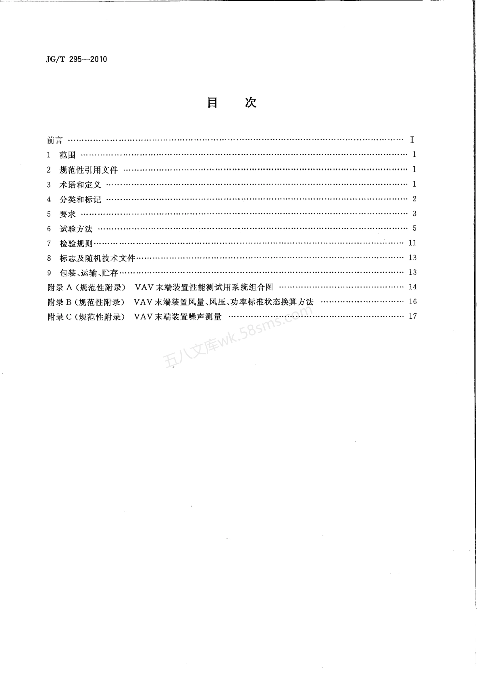 JGT 295-2010 空调变风量末端装置.pdf_第2页