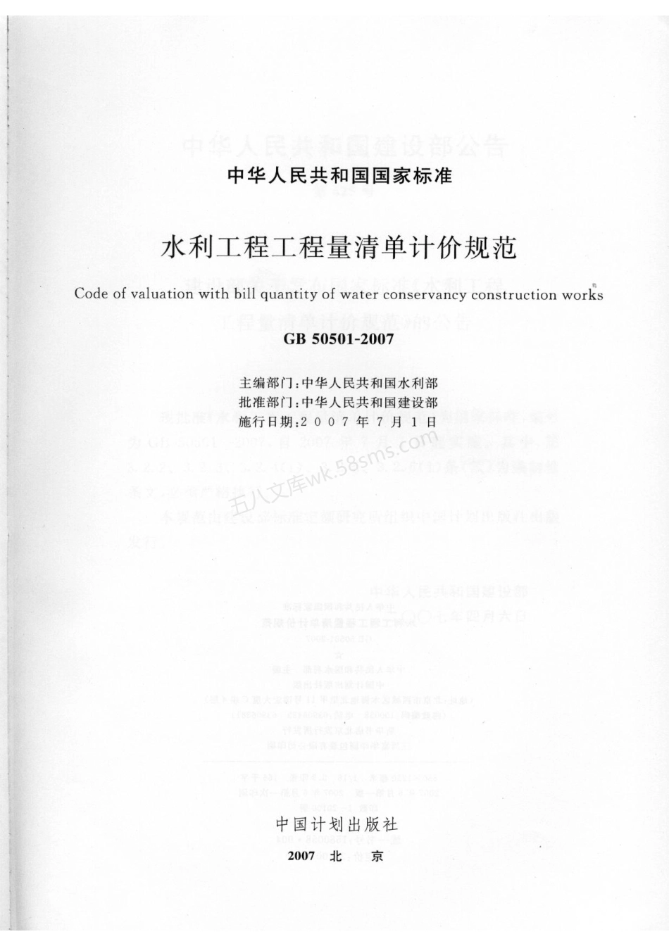 GB 50501-2007 水利工程工程量清单计价规范.pdf_第2页