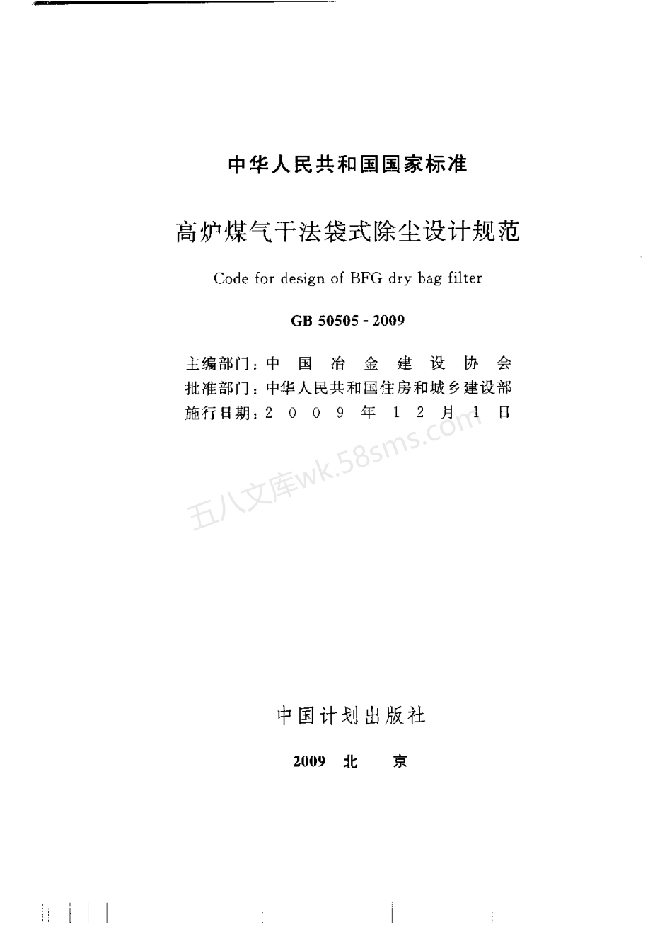 GB 50505-2009 高炉煤气干法袋式除尘设计规范.pdf_第1页
