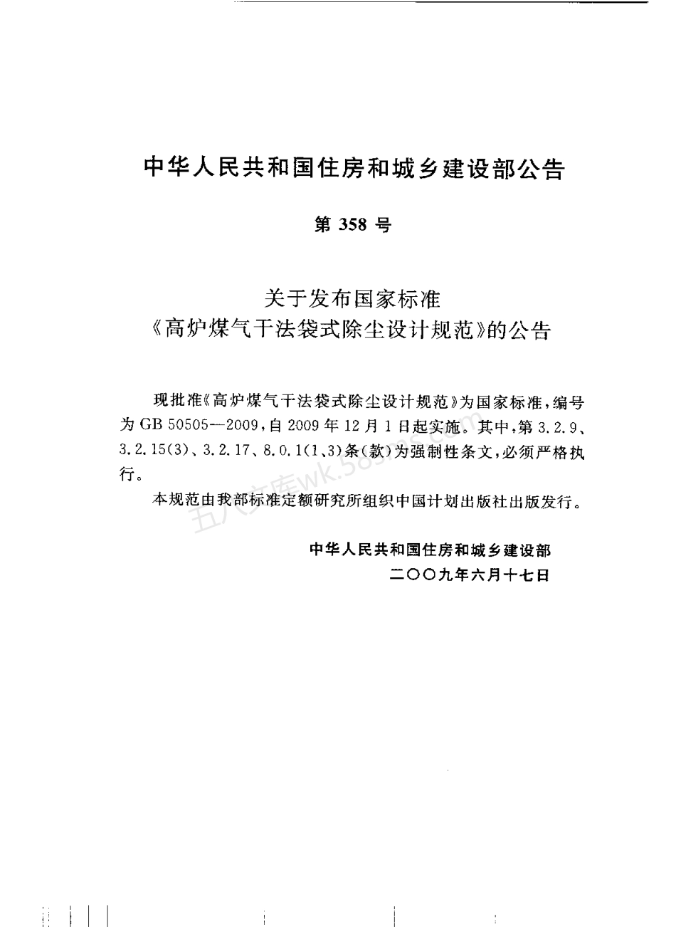 GB 50505-2009 高炉煤气干法袋式除尘设计规范.pdf_第3页