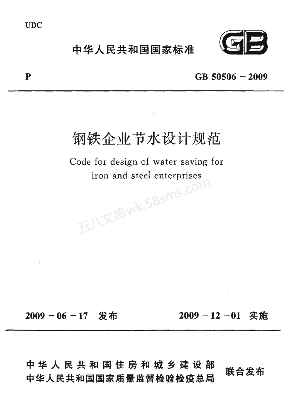 GB 50506-2009 钢铁企业节水设计规范.pdf_第1页