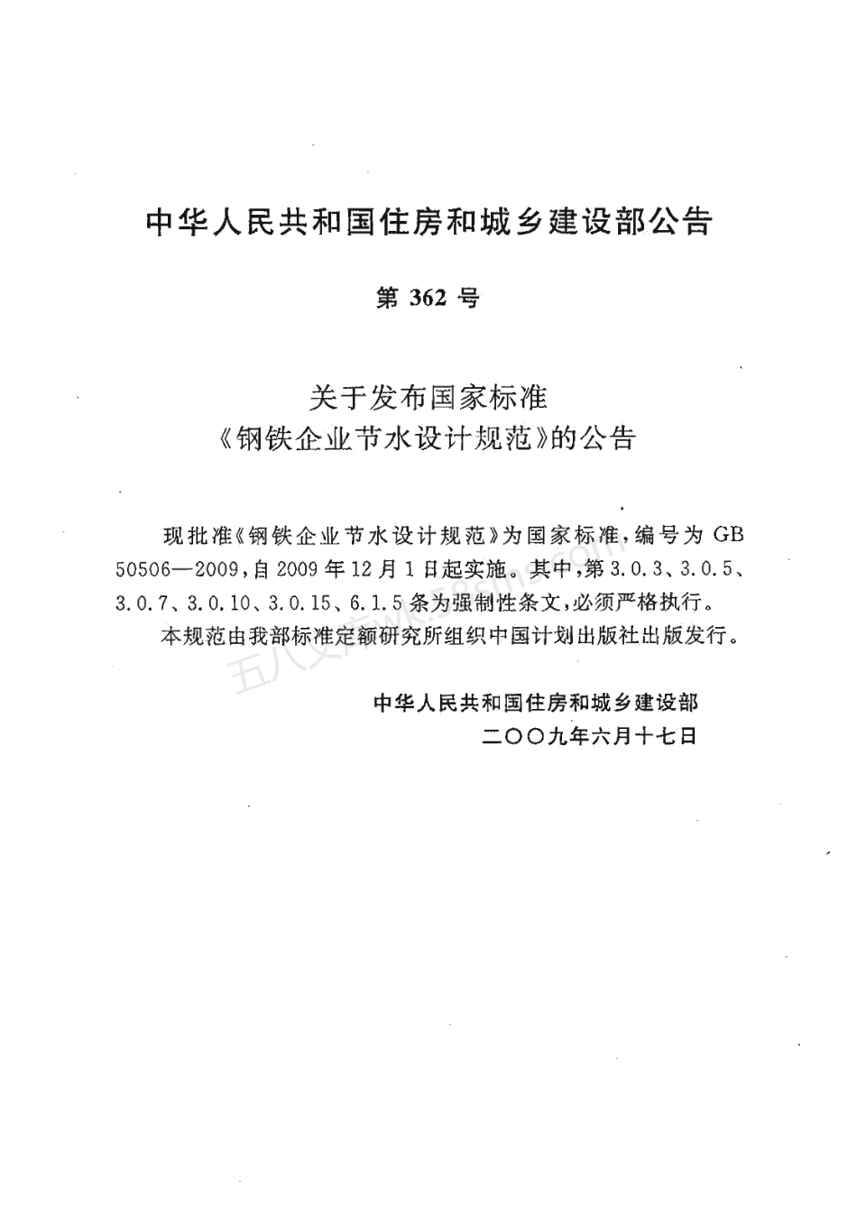 GB 50506-2009 钢铁企业节水设计规范.pdf_第2页