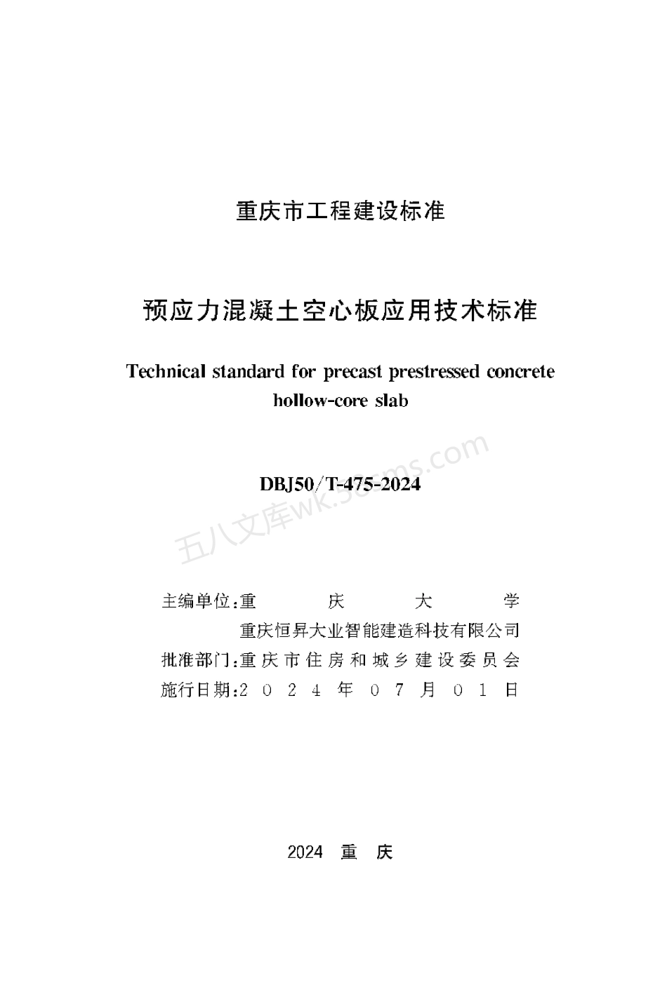 DBJ50T-475-2024 预应力混凝土空心板应用技术标准.pdf_第1页