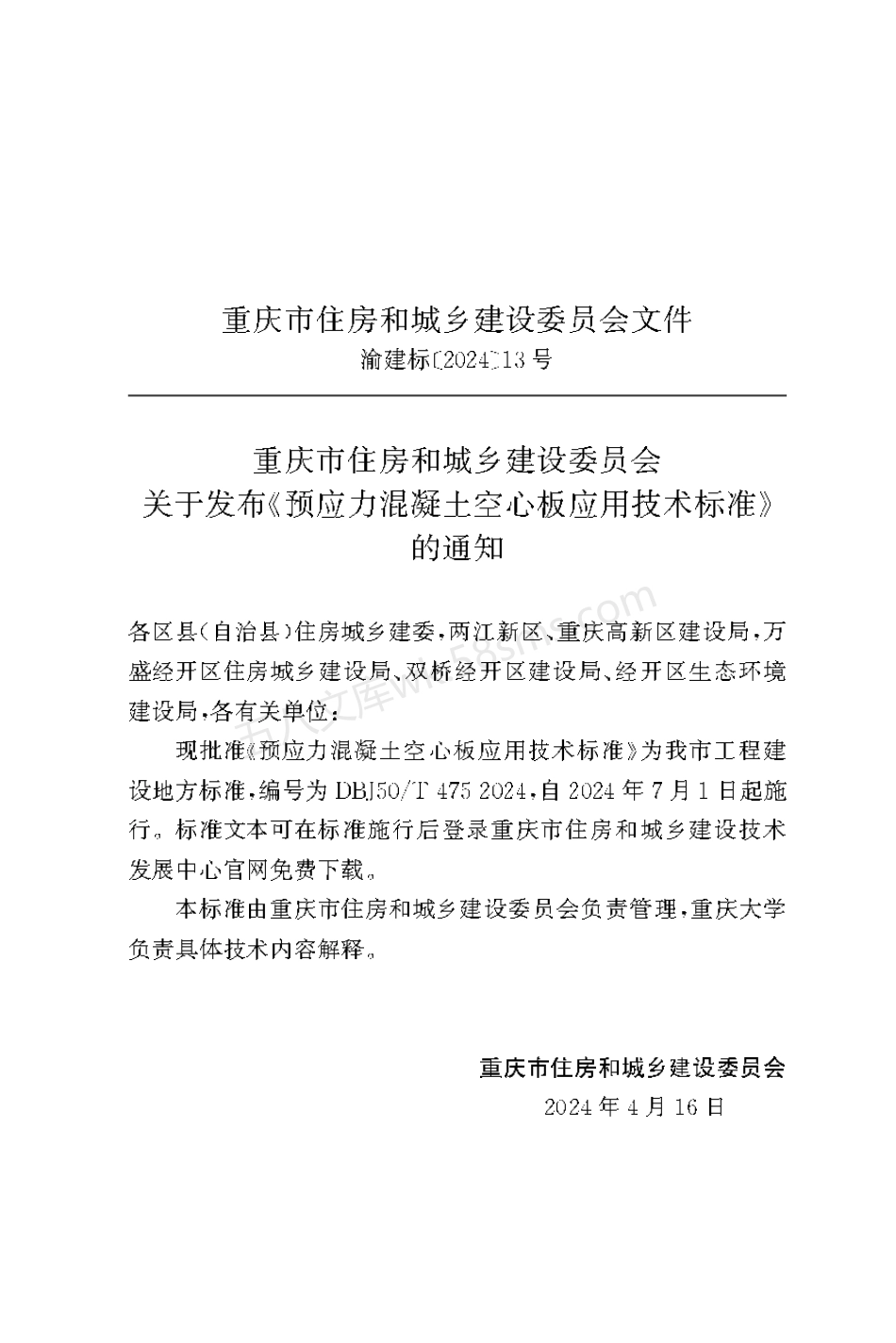 DBJ50T-475-2024 预应力混凝土空心板应用技术标准.pdf_第3页