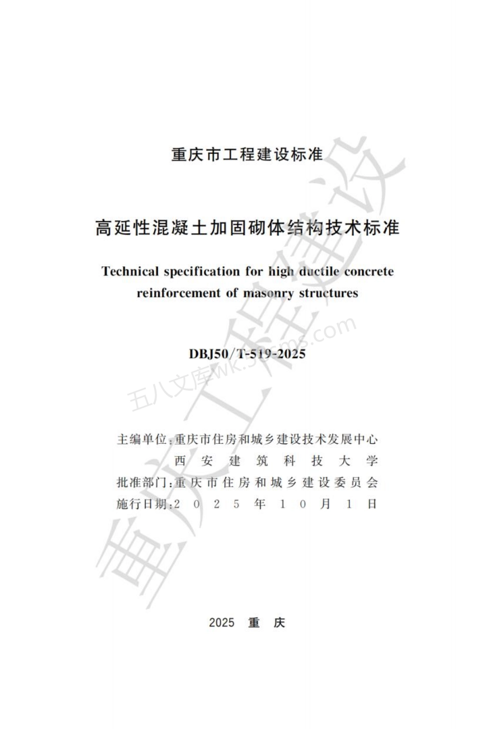 DBJ50T-519-2025 高延性混凝土加固砌体结构技术标准.pdf_第1页
