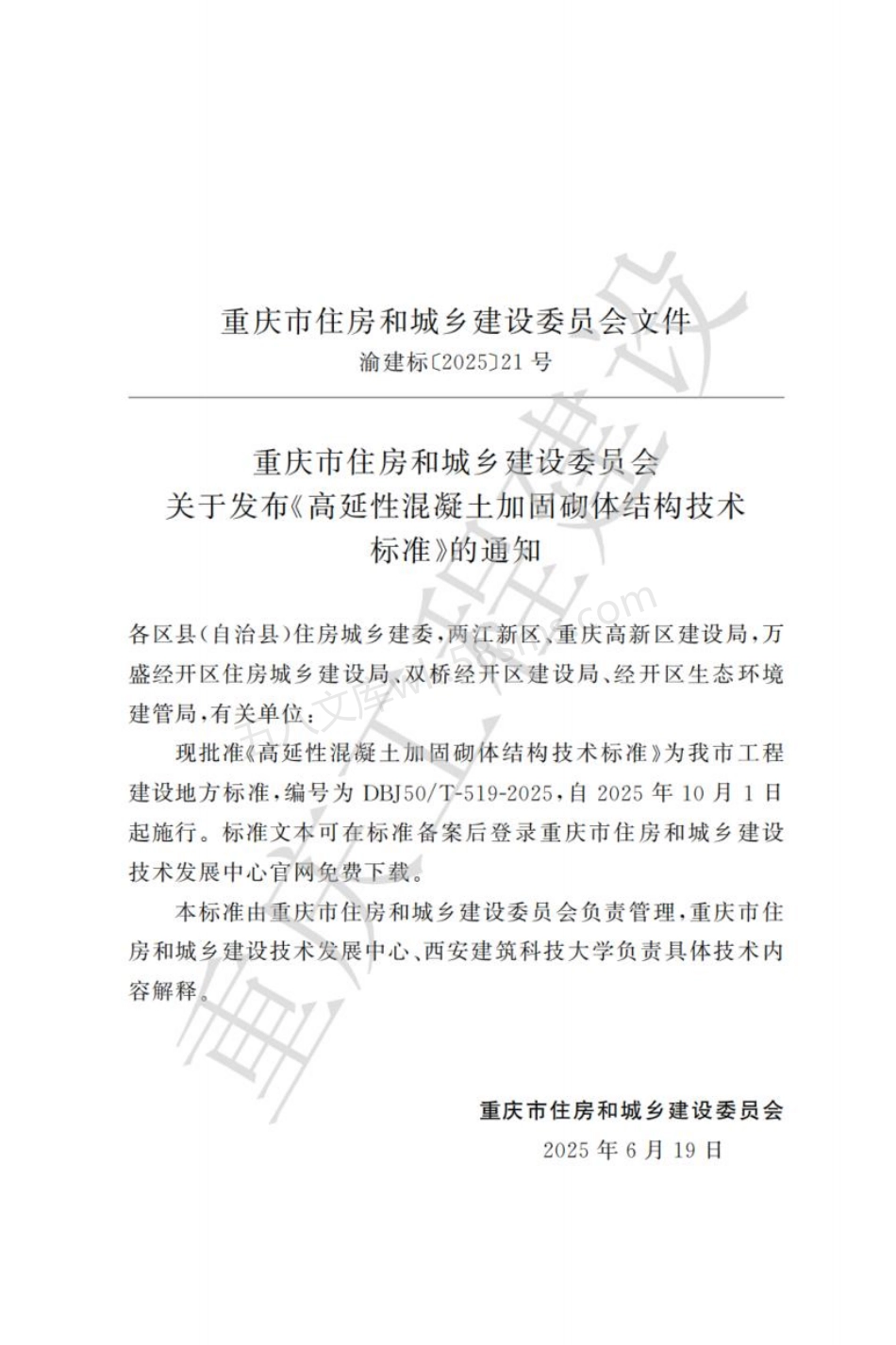 DBJ50T-519-2025 高延性混凝土加固砌体结构技术标准.pdf_第3页