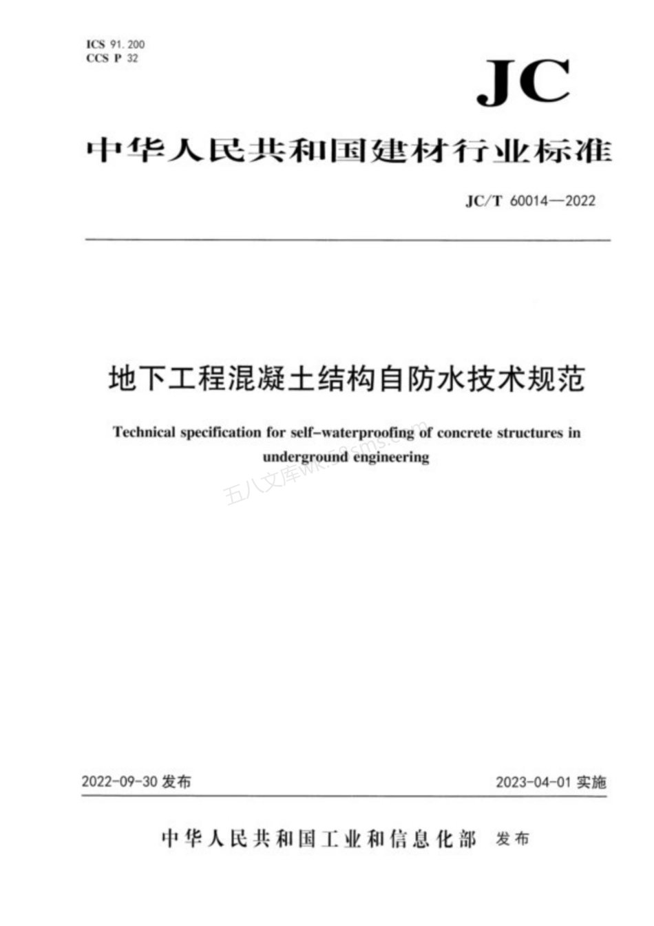 JCT 60014-2022 地下工程混凝土结构自防水技术规范.pdf_第1页
