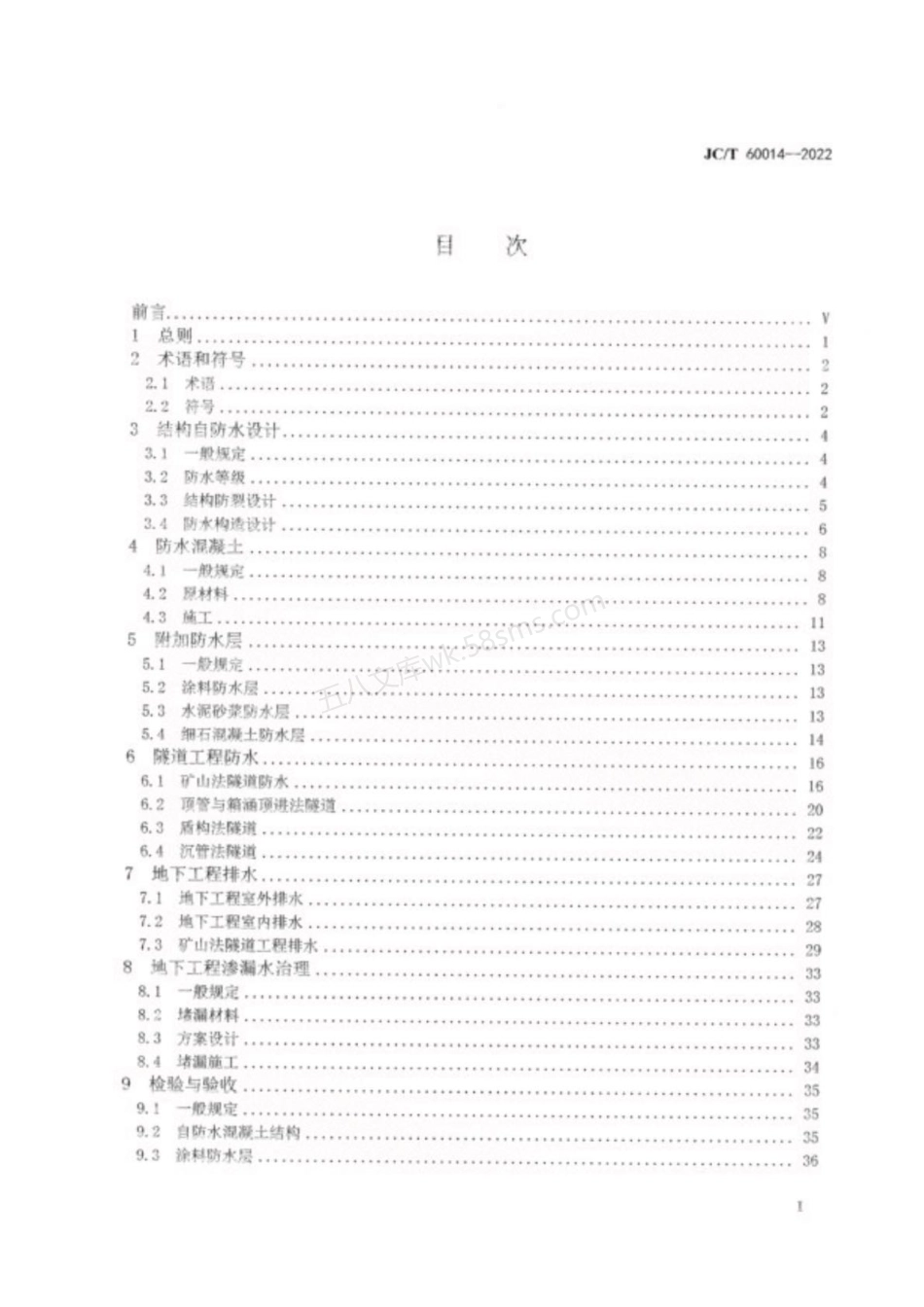 JCT 60014-2022 地下工程混凝土结构自防水技术规范.pdf_第3页