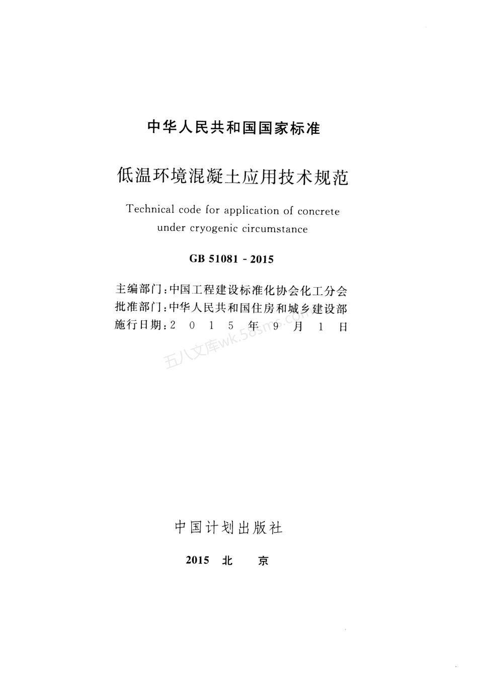 GB 51081-2015 低温环境混凝土应用技术规范 电子版 附条文说明.pdf_第2页