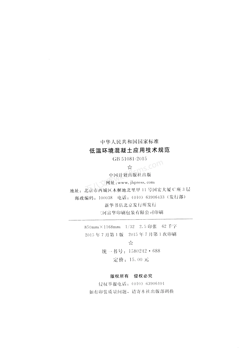 GB 51081-2015 低温环境混凝土应用技术规范 电子版 附条文说明.pdf_第3页