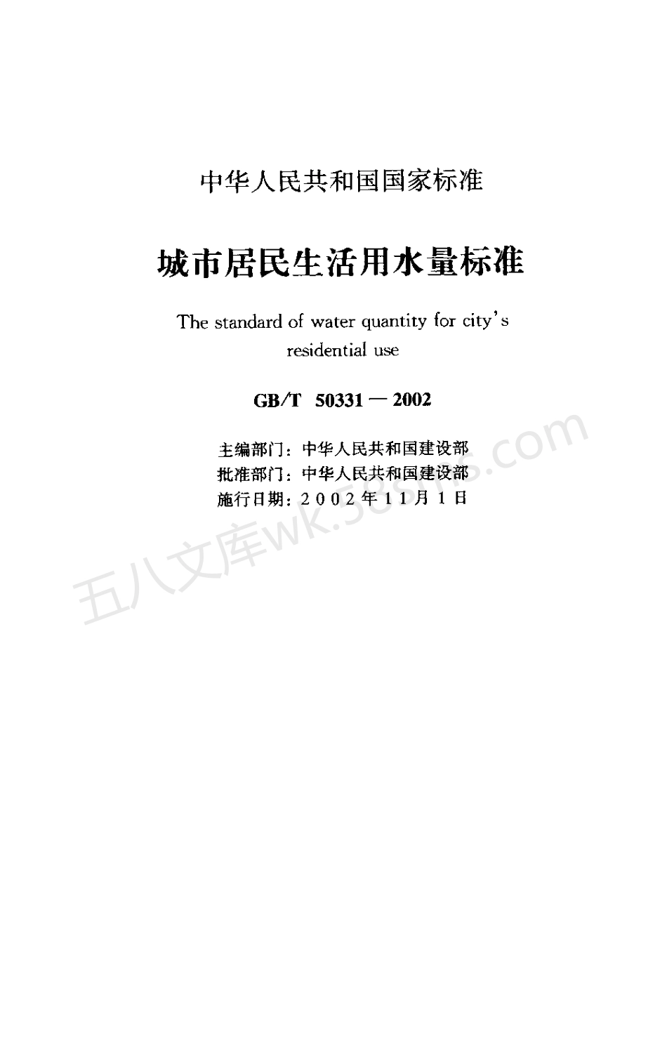 GBT 50331-2002 城市居民生活用水量标准.pdf_第1页