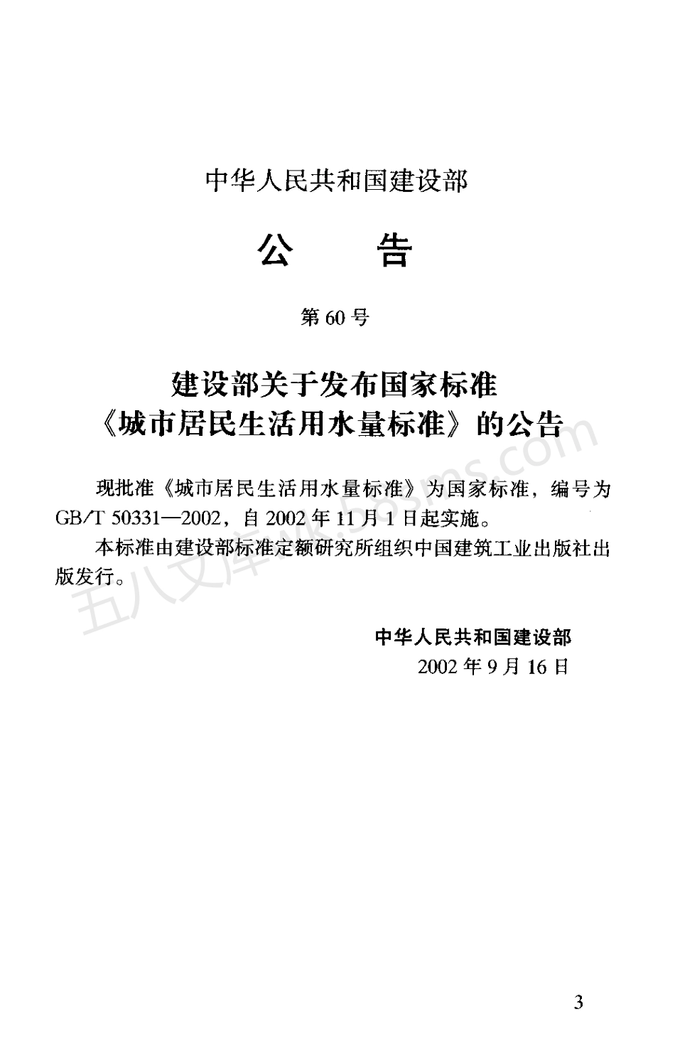 GBT 50331-2002 城市居民生活用水量标准.pdf_第2页