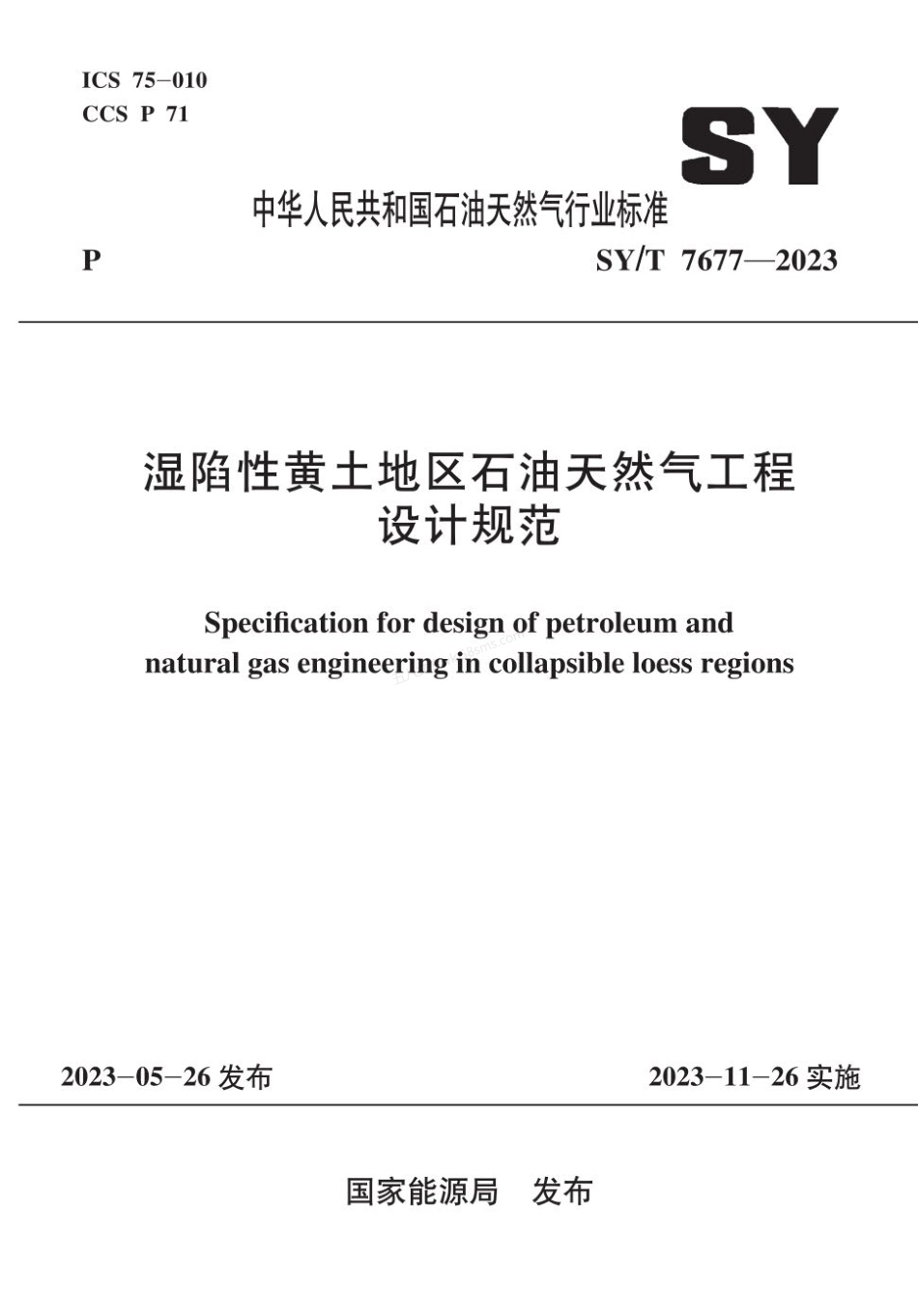 SYT 7677-2023 湿陷性黄土地区石油天然气工程设计规范.pdf_第1页