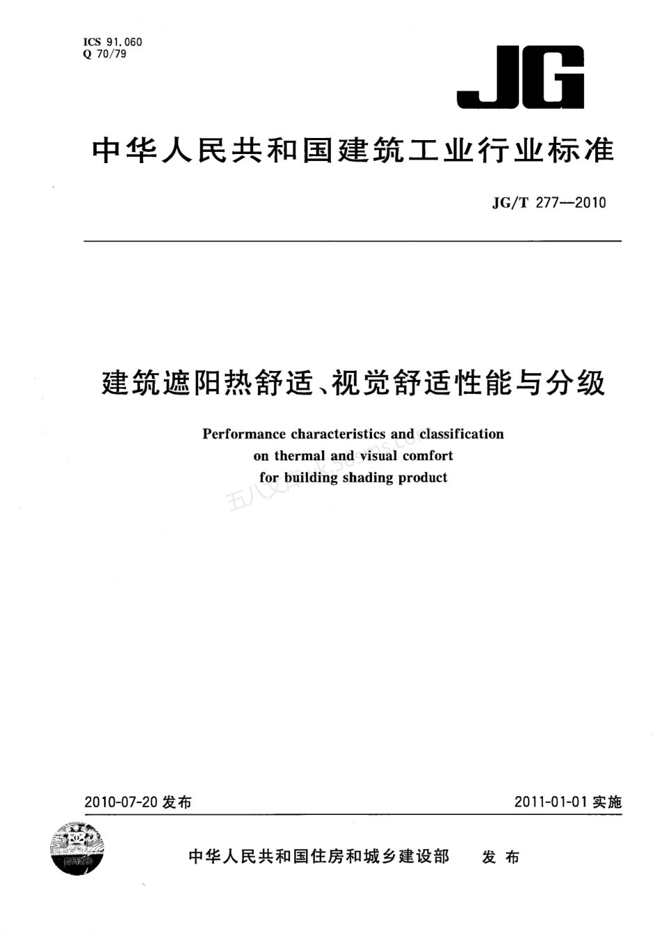 JGT 277-2010 建筑遮阳热舒适、视觉舒适性能与分级.pdf_第1页