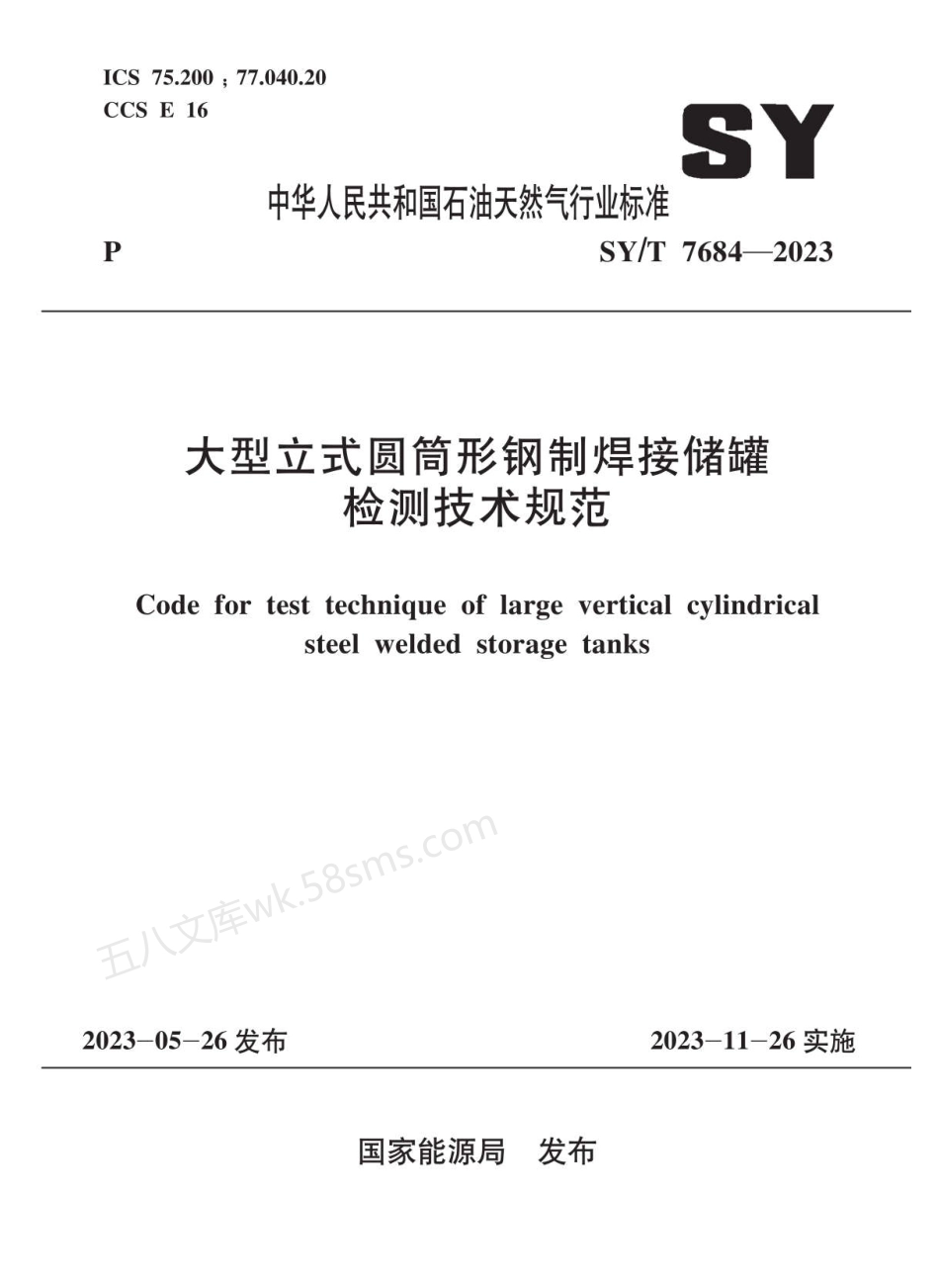 SYT 7684-2023 大型立式圆筒形钢制焊接储罐检测技术规范.pdf_第1页