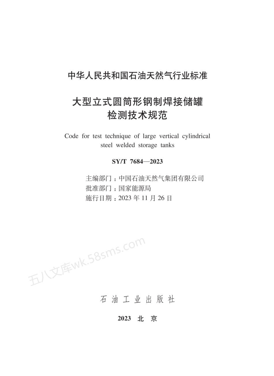 SYT 7684-2023 大型立式圆筒形钢制焊接储罐检测技术规范.pdf_第2页