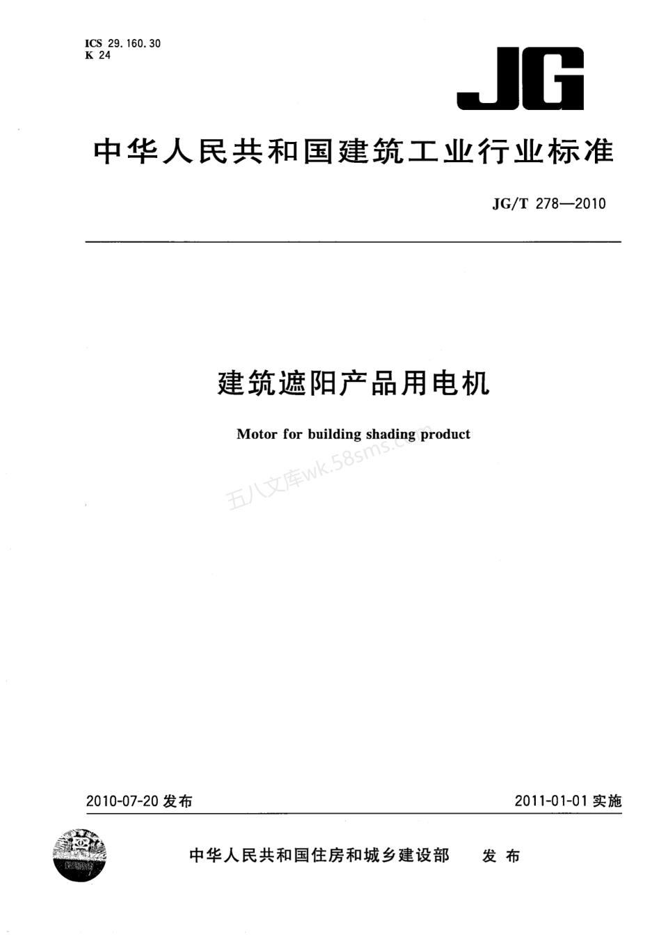 JGT 278-2010 建筑遮阳产品用电机.pdf_第1页