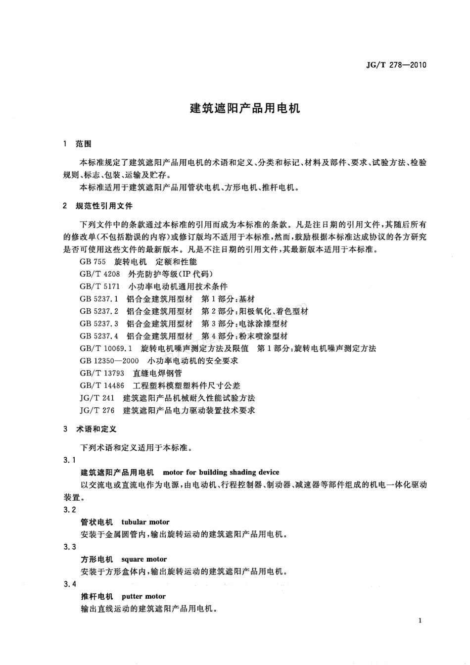 JGT 278-2010 建筑遮阳产品用电机.pdf_第3页