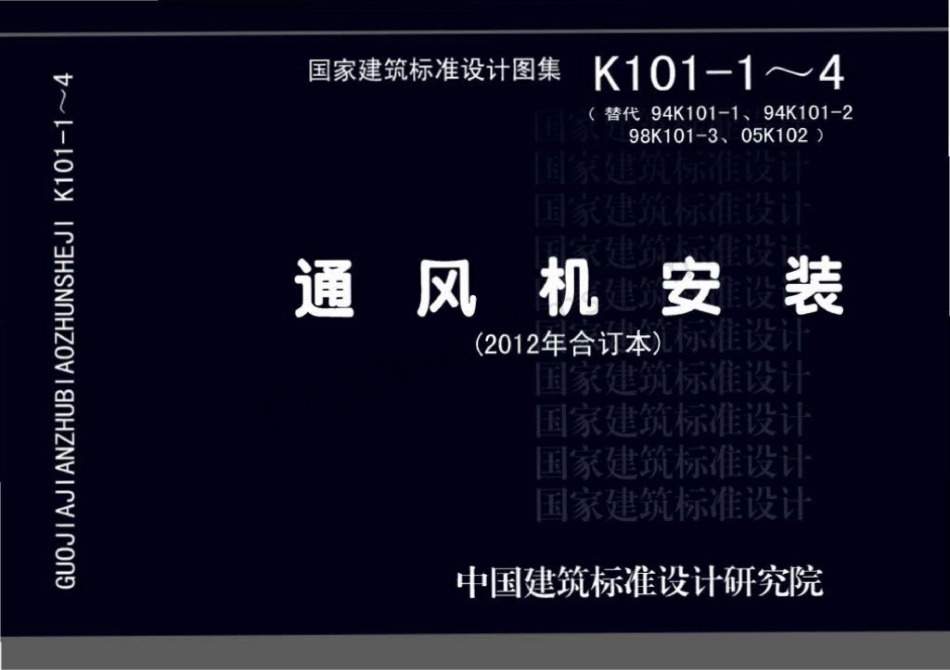 12K101-1～4：通风机安装（2012年合订本）.pdf_第1页