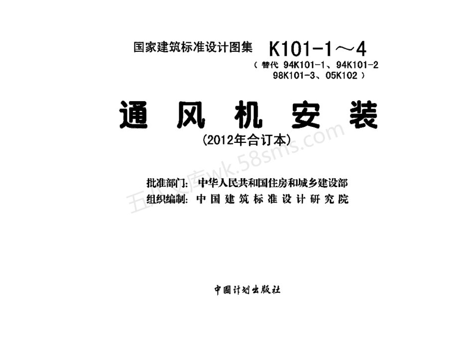12K101-1～4：通风机安装（2012年合订本）.pdf_第2页