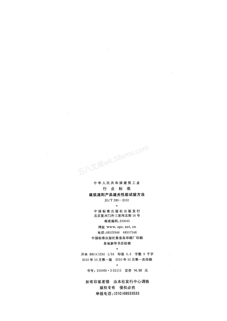 JGT 280-2010 建筑遮阳产品遮光性能试验方法.pdf_第2页