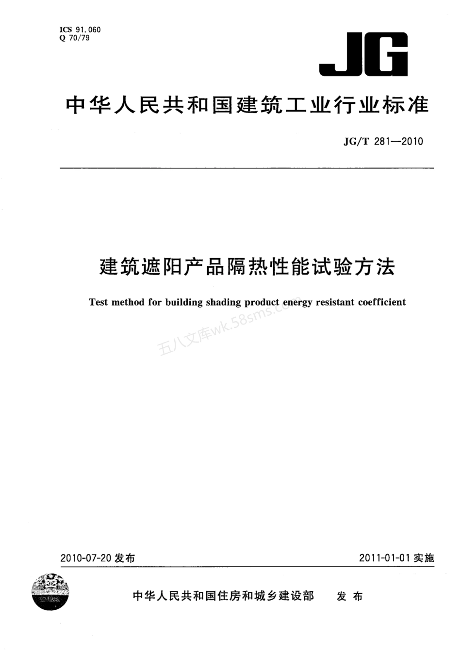 JGT 281-2010 建筑遮阳产品隔热性能试验方法.pdf_第1页