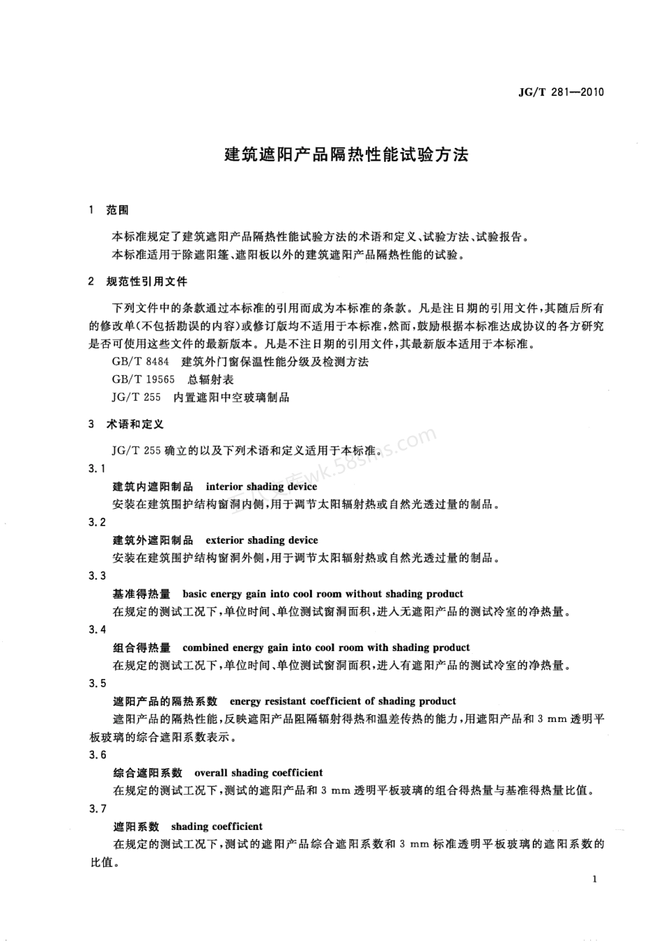 JGT 281-2010 建筑遮阳产品隔热性能试验方法.pdf_第3页