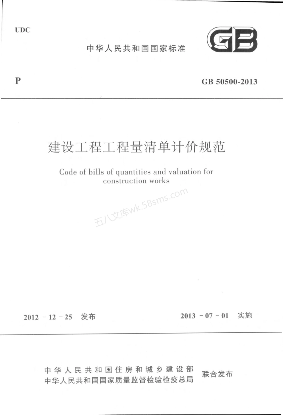 GB 50500-2013 建设工程工程量清单计价规范.pdf_第1页