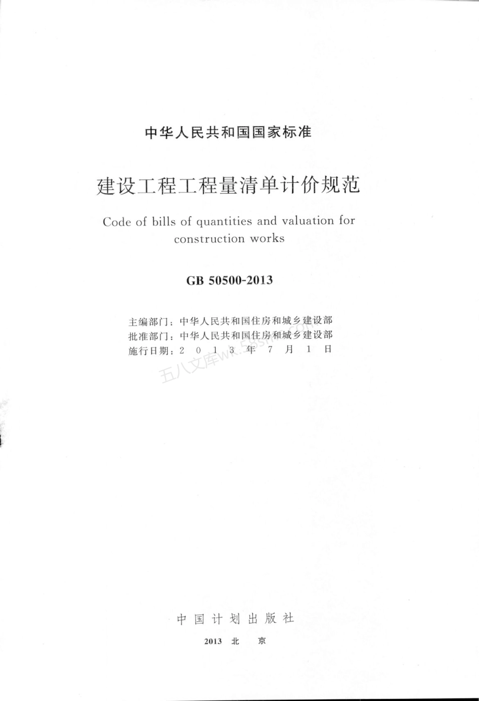 GB 50500-2013 建设工程工程量清单计价规范.pdf_第2页
