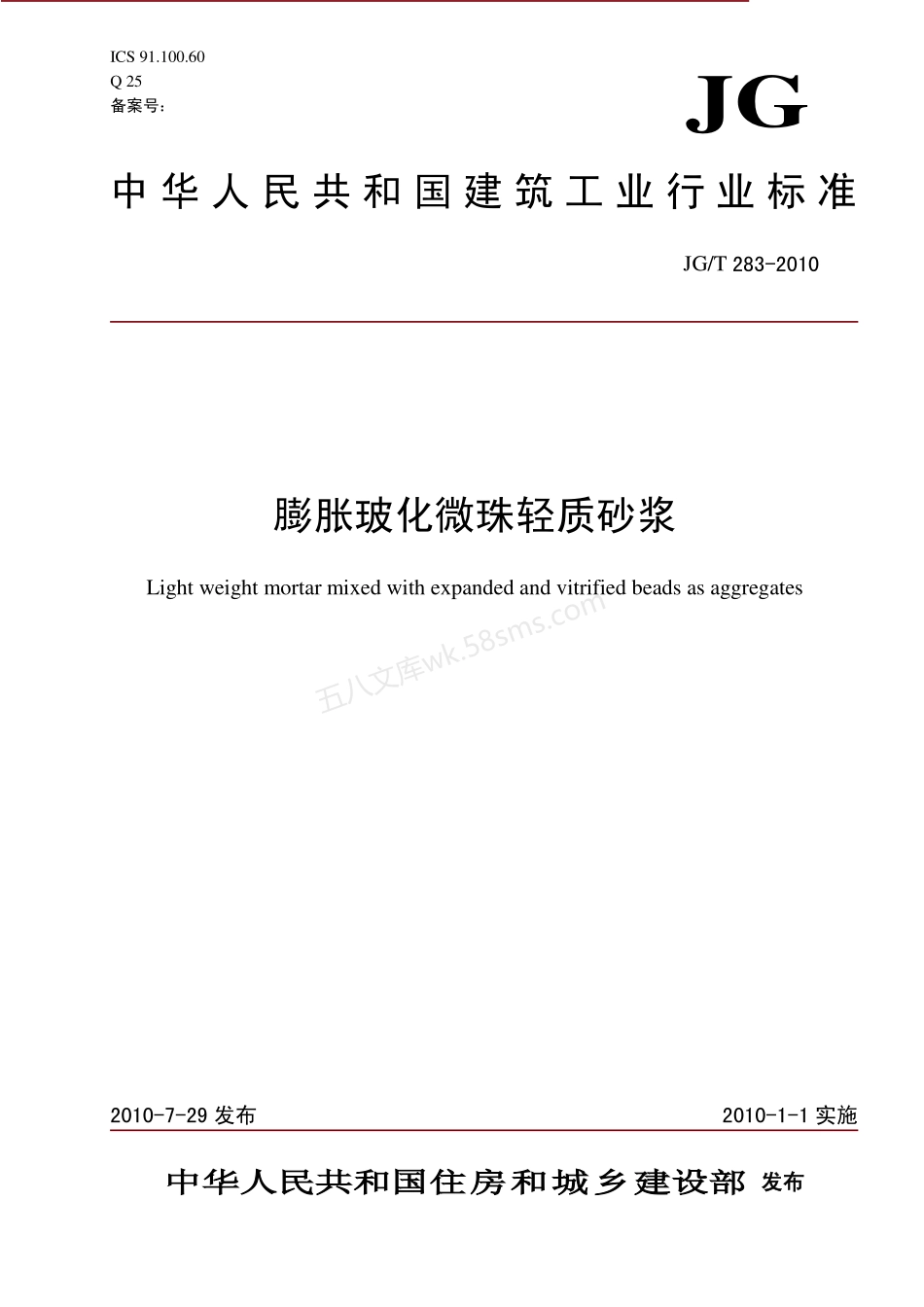 JGT 283-2010 膨胀玻化微珠轻质砂浆.pdf_第1页