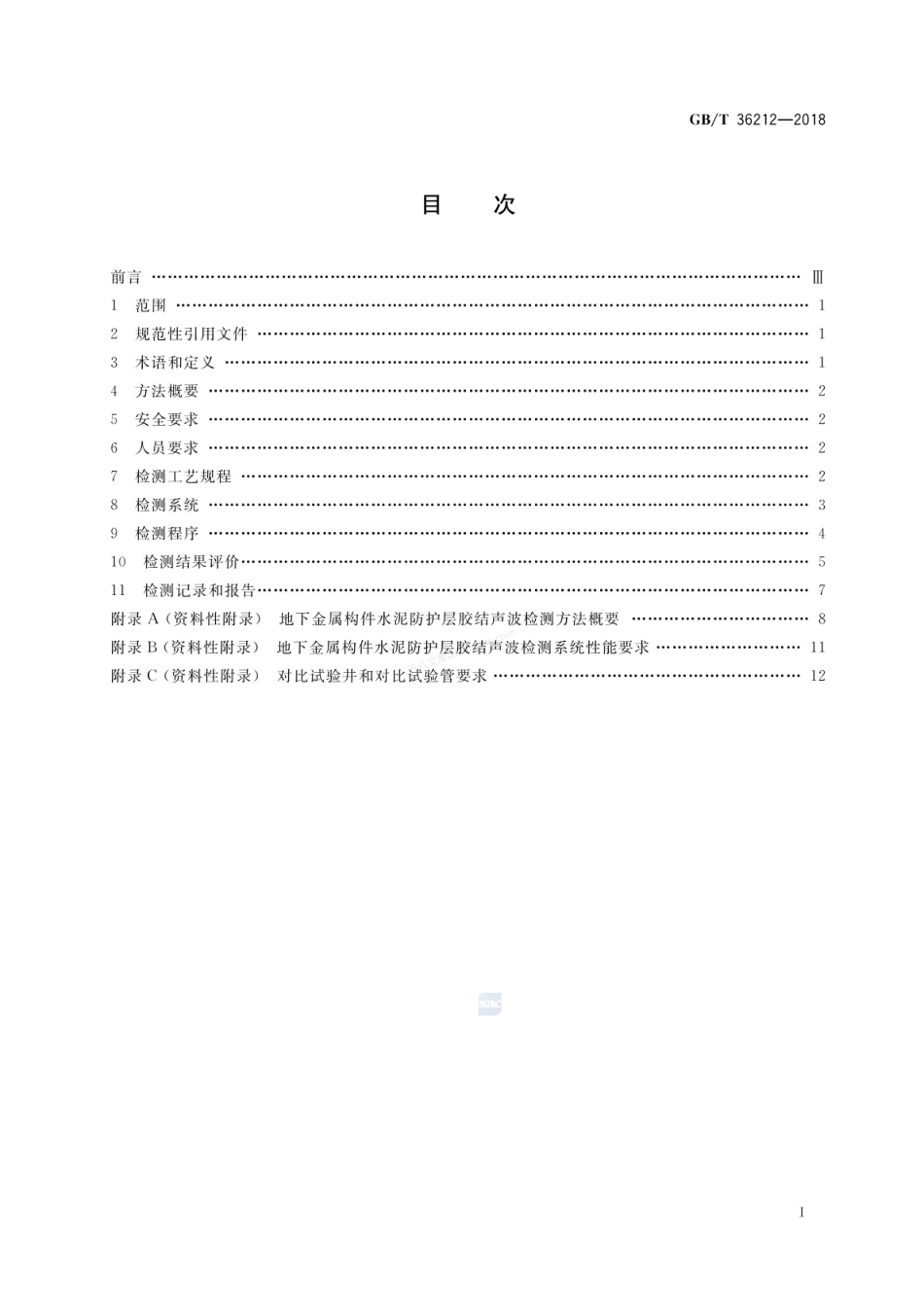 GBT 36212-2018 无损检测 地下金属构件水泥防护层胶结声波检测及结果评价.pdf_第2页