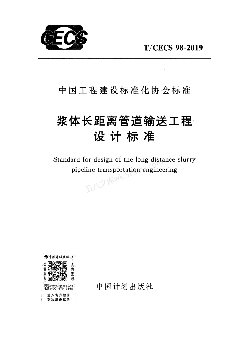 TCECS 98-2019 浆体长距离管道输送工程设计标准.pdf_第1页