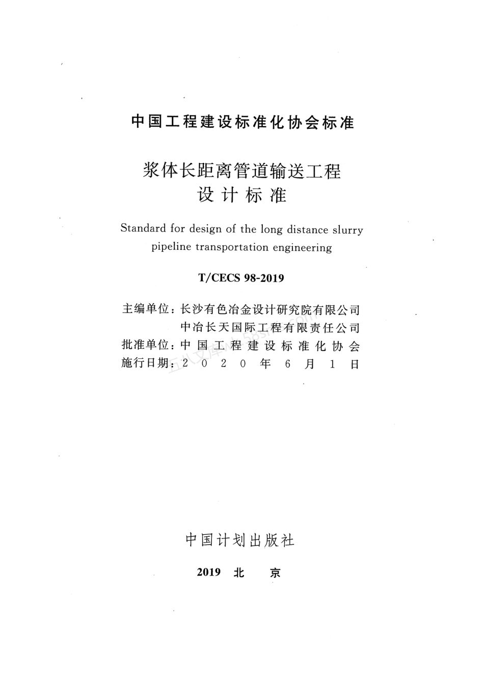 TCECS 98-2019 浆体长距离管道输送工程设计标准.pdf_第2页