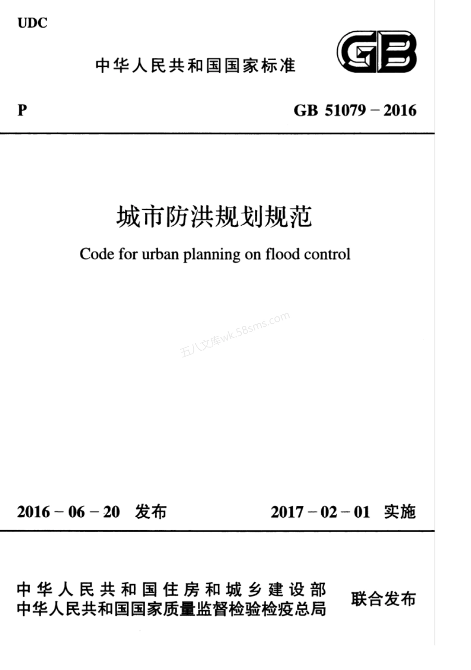 GB 51079-2016 城市防洪规划规范.pdf_第1页
