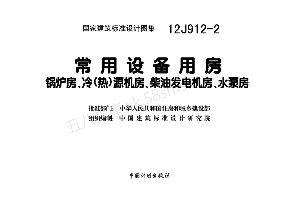 12J912-2 常用设备用房—锅炉房、冷 热 源机房、柴油发电机房、水泵房.pdf_第2页