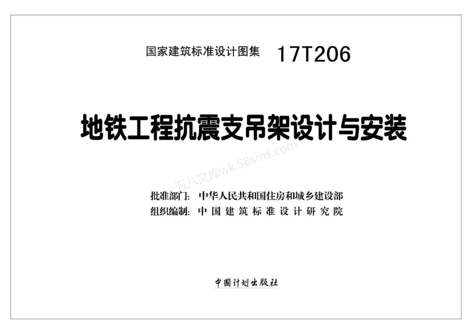 17T206 地铁工程抗震支吊架设计与安装.pdf_第2页