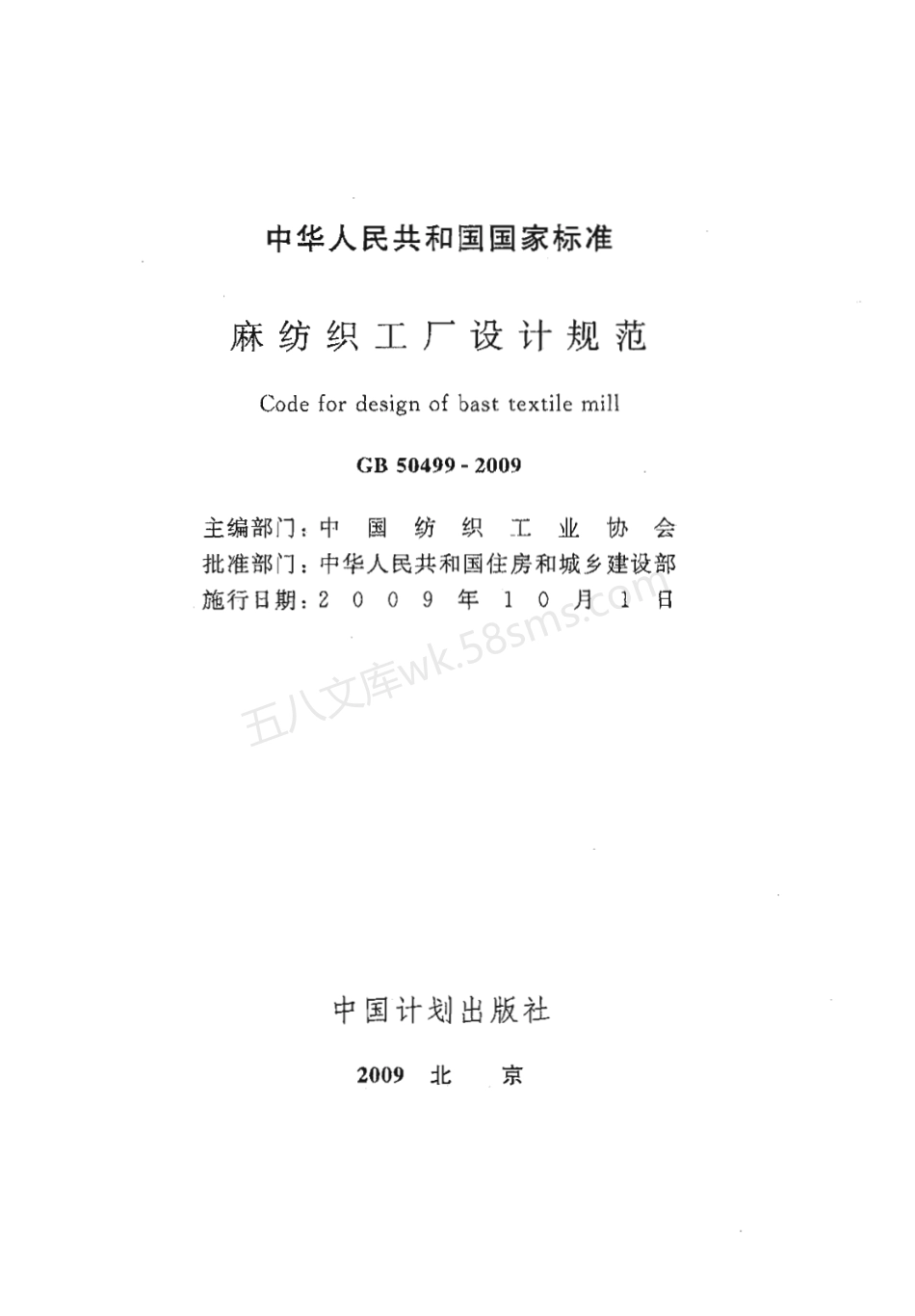GB 50499-2009 麻纺织工厂设计规范.pdf_第2页