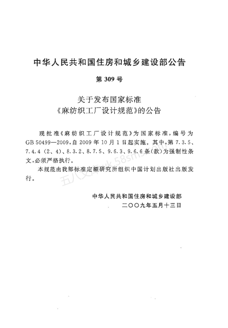 GB 50499-2009 麻纺织工厂设计规范.pdf_第3页