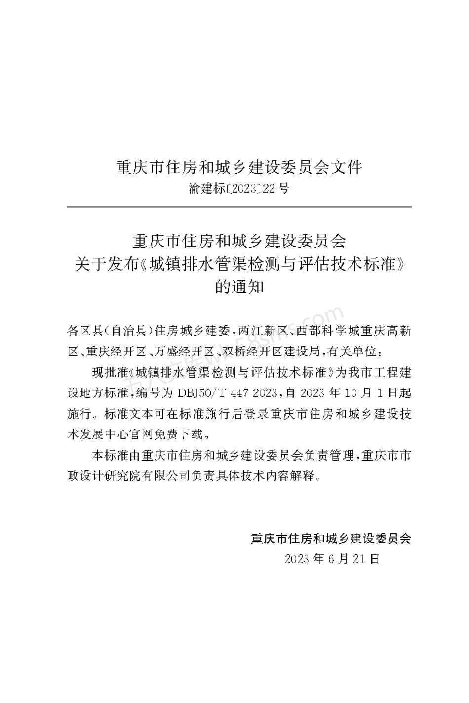 DBJ50T-447-2023 城镇排水管渠检测与评估技术标准.pdf_第2页