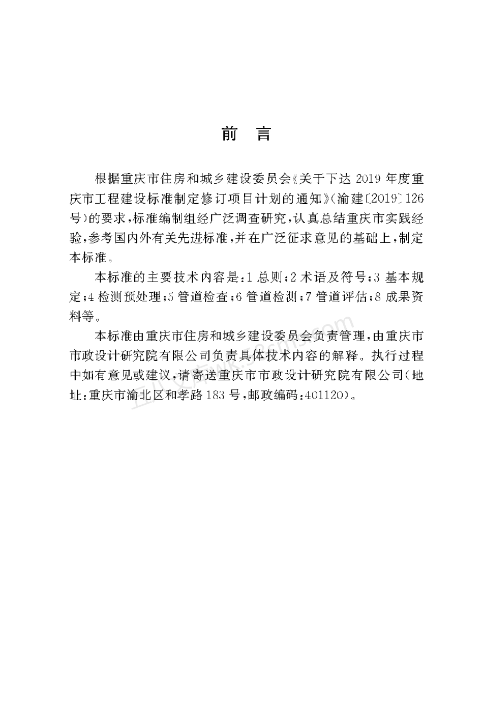 DBJ50T-447-2023 城镇排水管渠检测与评估技术标准.pdf_第3页