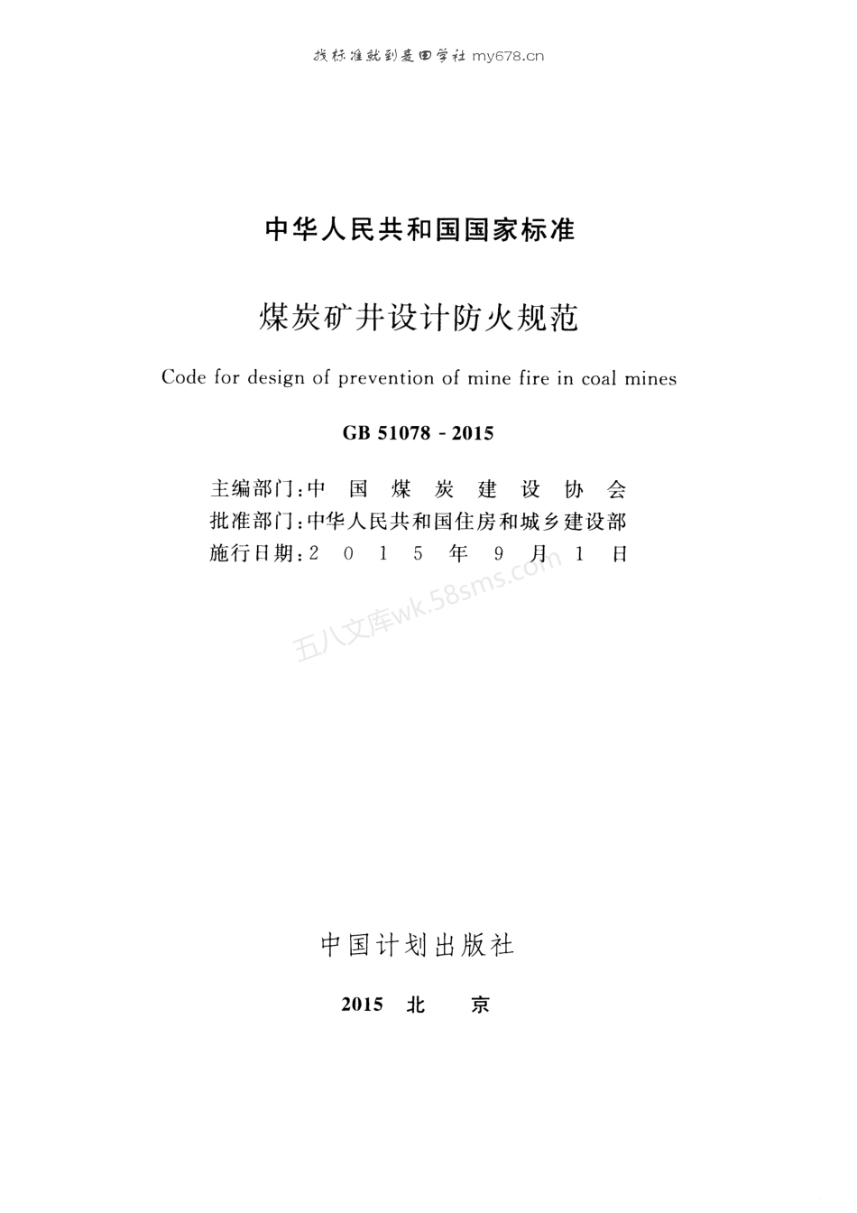 GB 51078-2015 煤炭矿井设计防火规范.pdf_第2页