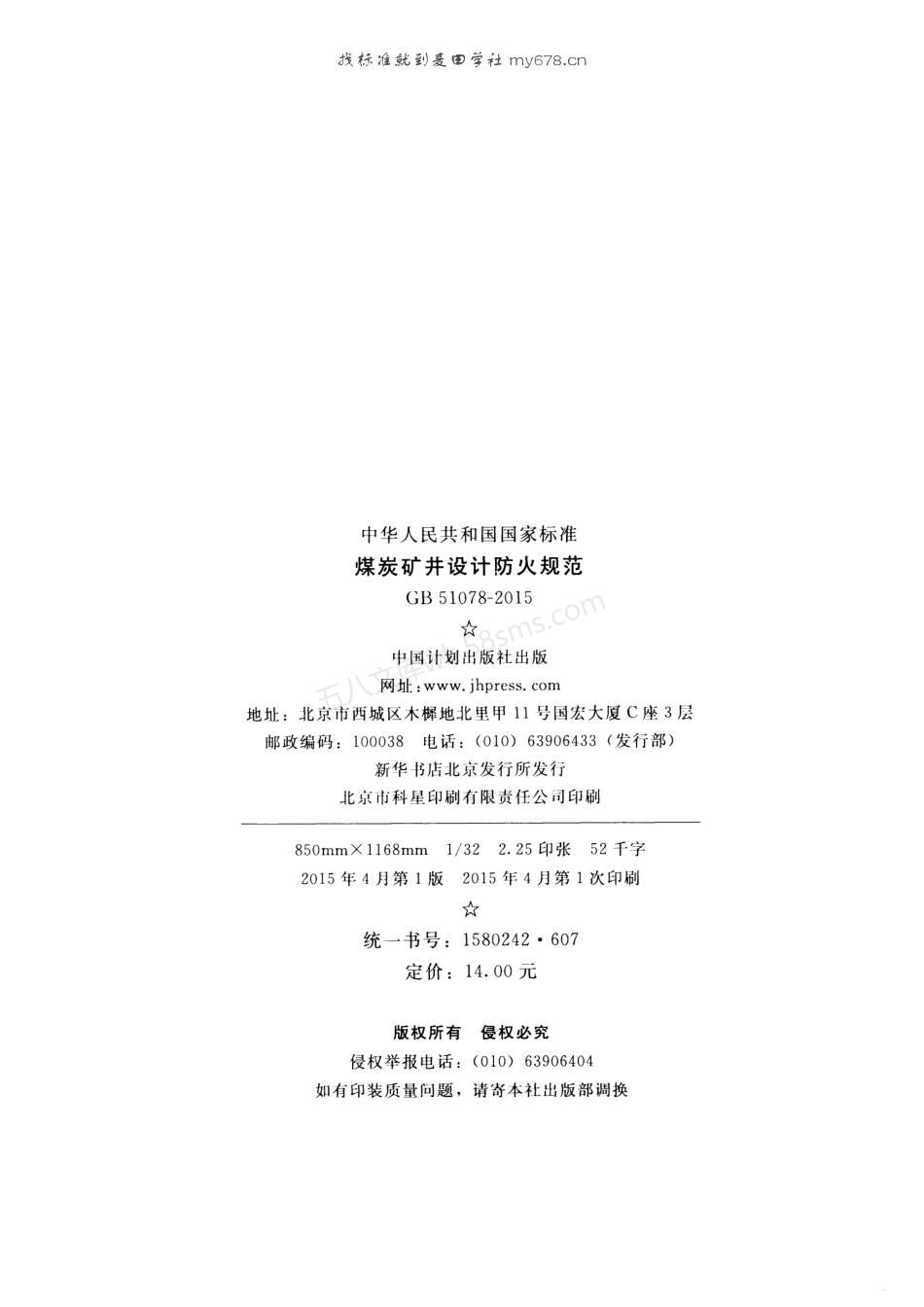 GB 51078-2015 煤炭矿井设计防火规范.pdf_第3页