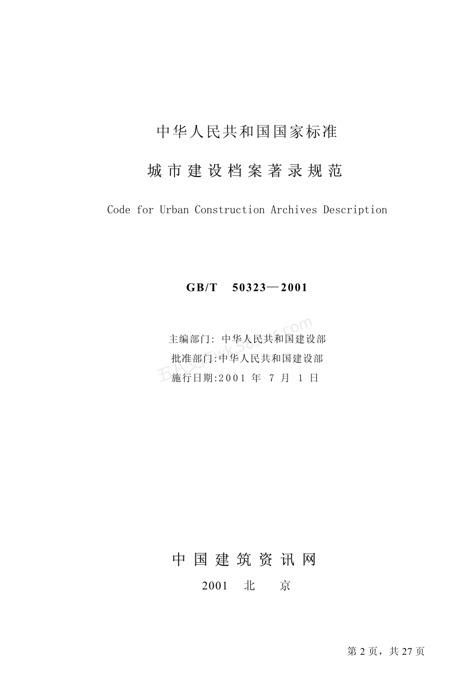 GBT 50323-2001 城市建设档案著录规范 附条文说明.pdf_第2页