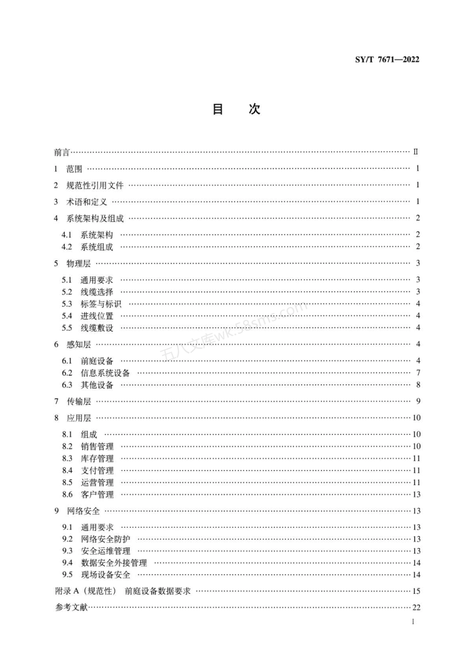 SYT 7671-2022 加油加气站信息系统建设技术规范.pdf_第2页