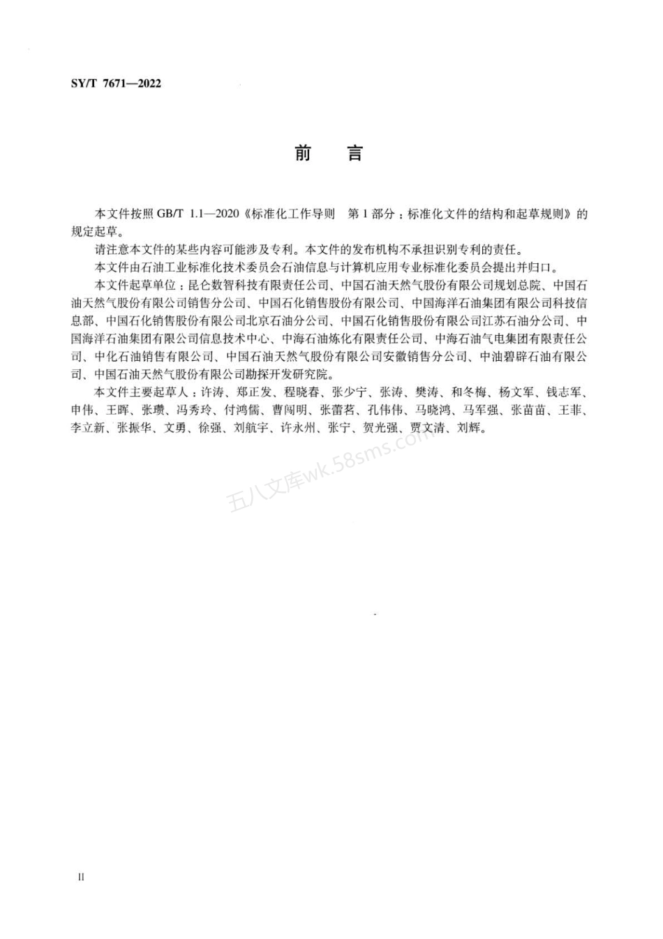 SYT 7671-2022 加油加气站信息系统建设技术规范.pdf_第3页